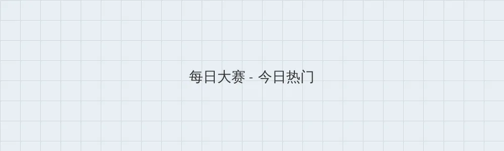 无人区免费高清版观看 每日大赛版块横幅