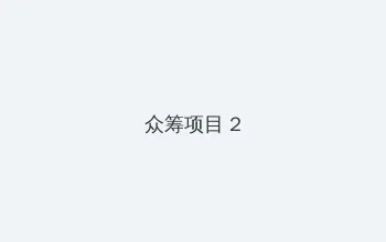 无人区免费高清版观看 众筹项目 - 像素冒险同人游戏